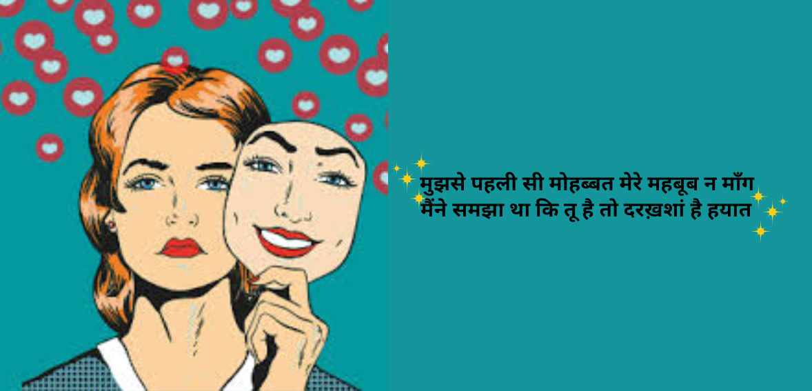 Mujhse pehli si mohabbat mere mehboob na maang Main ne samjha tha ke tu hai to darakhshan hai hayaat