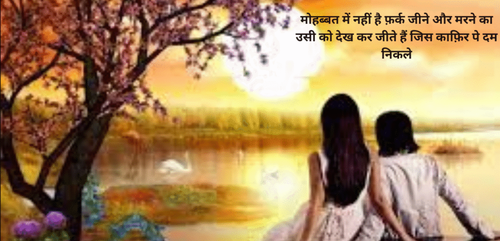 Mohabbat mein nahin hai farq jeene aur marne ka