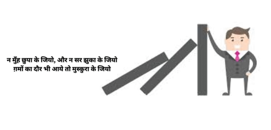Na munh chhupa ke jiyo, aur na sar jhuka ke jiyo