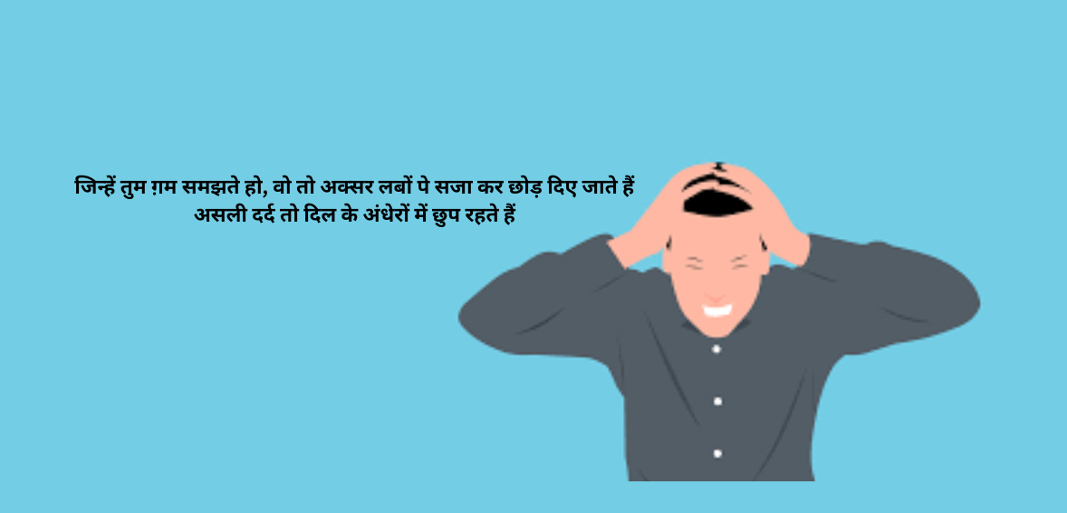 Jinhe tum gham samajhte ho, woh to aksar labon pe saja kar chhod diye jaate hain Asli dard toh dil ke andheron mein chup rehte hain