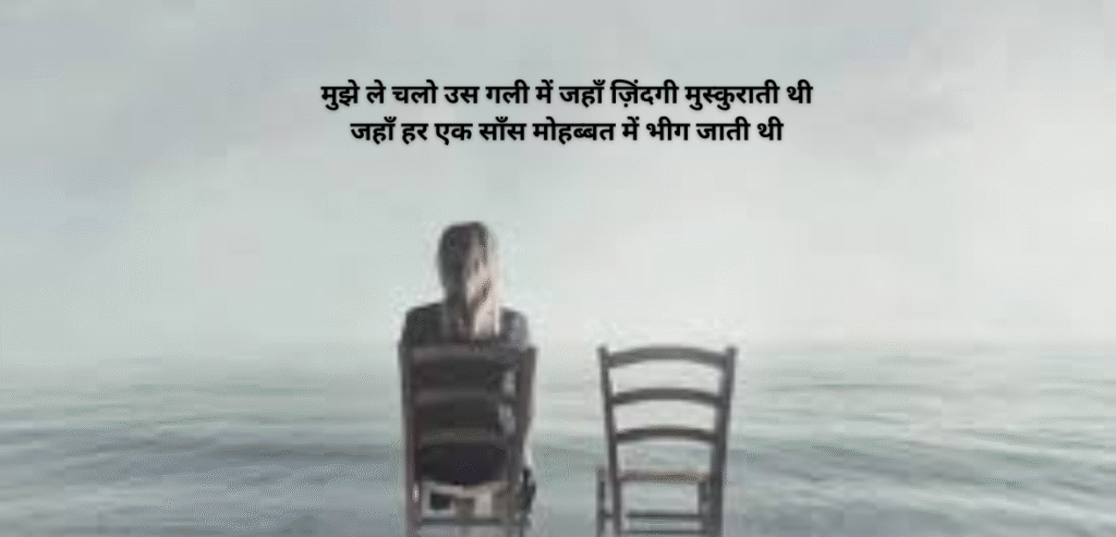 Mujhe le chalo us gali mein jahan zindagi muskuraati thi