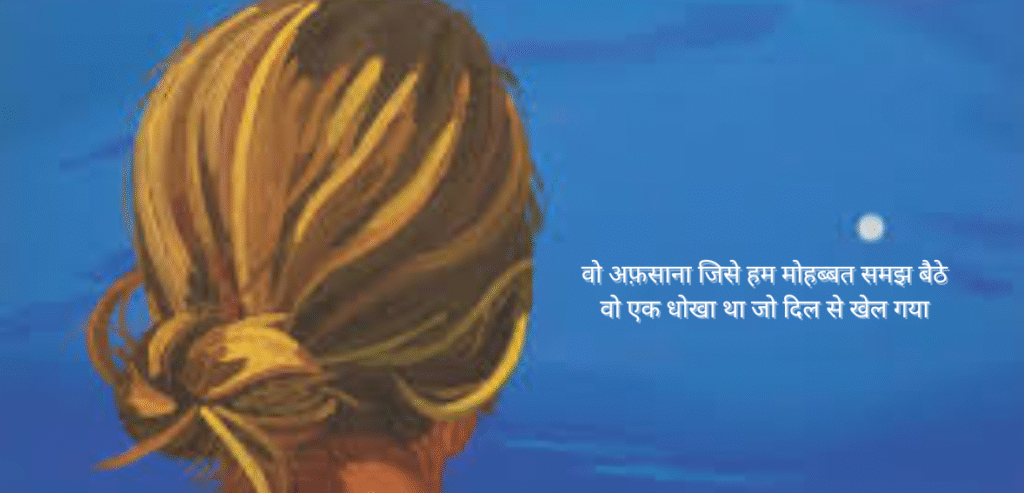 Woh afsana jise hum mohabbat samajh baithe