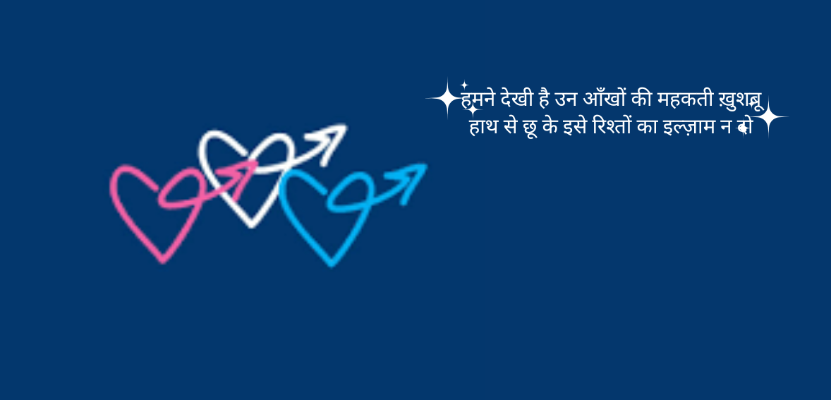 Humne dekhi hai un aankhon ki mehekti khushboo Haath se chhoo ke ise rishton ka ilzaam na do
