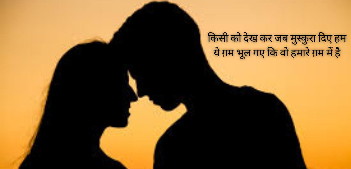 Kisi ko dekh kar jab muskara diye hum Yeh gham bhool gaye ke woh hamare gham mein hai