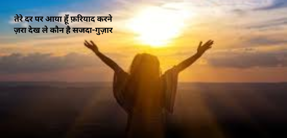 Tere dar par aaya hoon fariyaad karne Zara dekh le kaun hai sajda-guzar