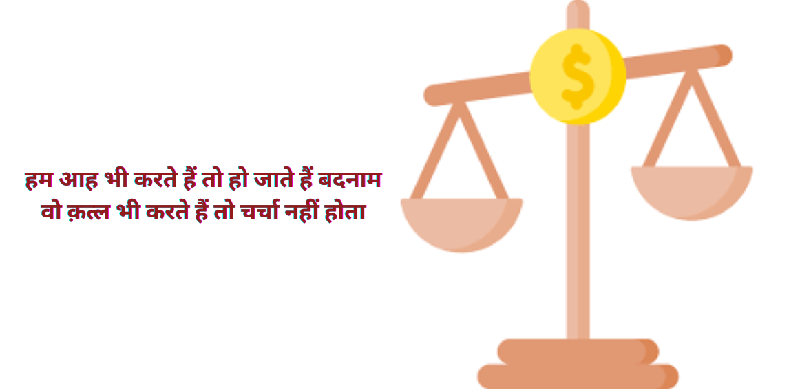 Ham aah bhi karte hain to ho jaate hain badnaam Woh qatl bhi karte hain to charcha nahin hota