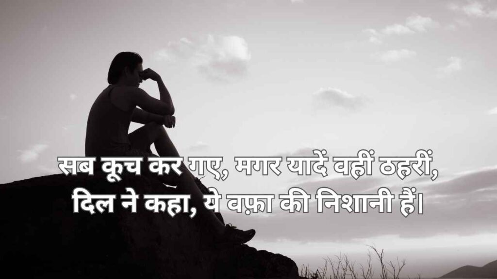Sab kuch kar gaye, magar yaadein wahi thahri
