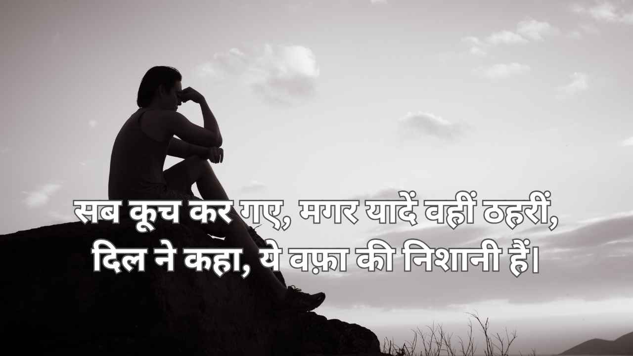 सब कूच कर गए, मगर यादें वहीं ठहरीं, दिल ने कहा, ये वफ़ा की निशानी हैं।