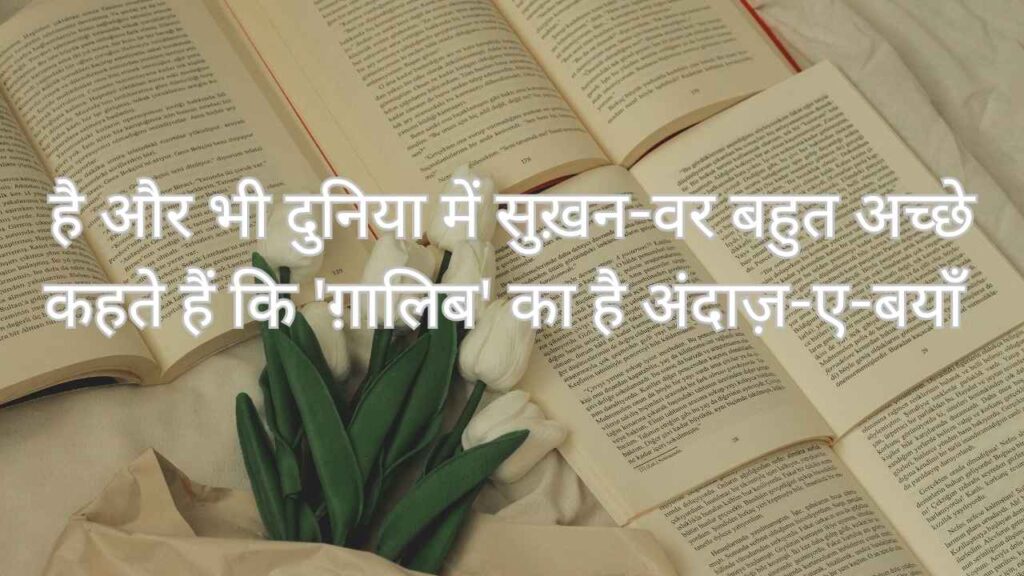 Hai aur bhi duniya mein sukhan-war bahut achche