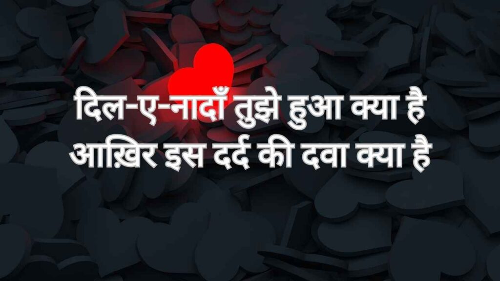 Dil-e-naadaan tujhe hua kya hai