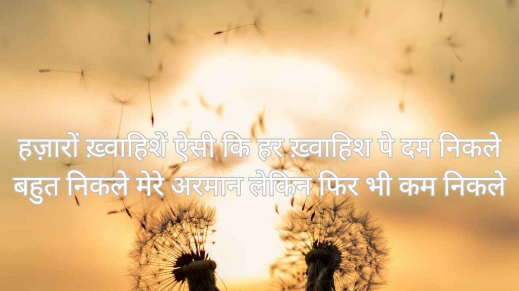 Hazaaron khwahishein aisi