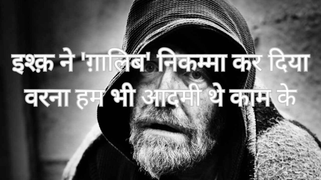Ishq ne ‘Ghalib’ nikamma kar diya