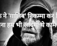 Ishq ne ‘Ghalib’ nikamma kar diya