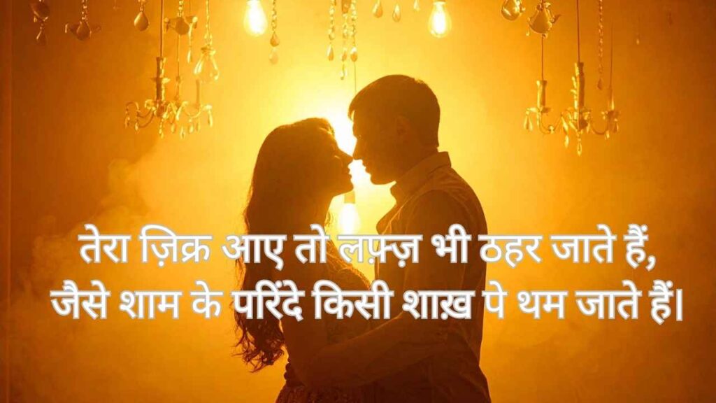 इश्क़ और दीदार — Love at First Sight
