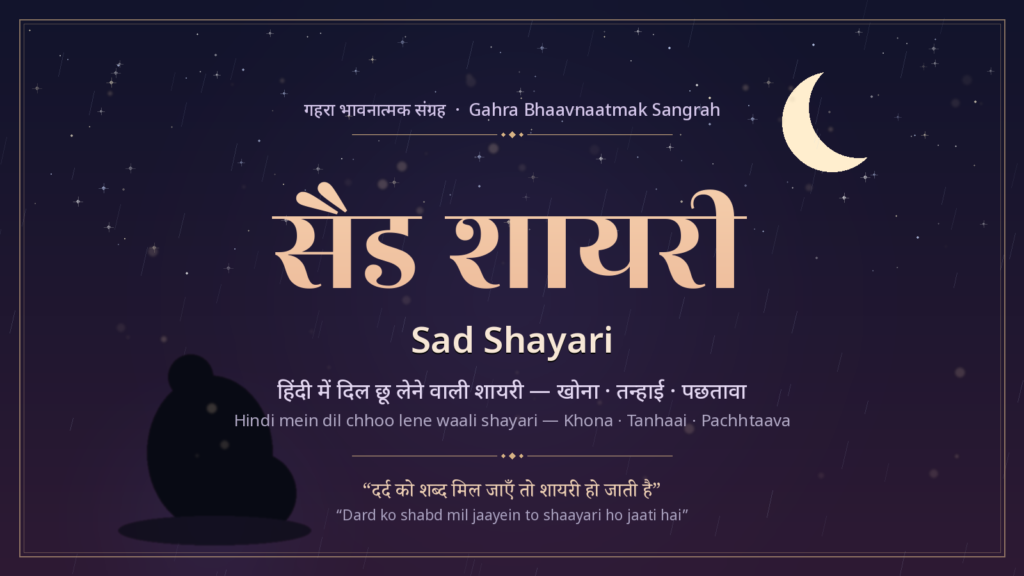 हिंदी में सैड शायरी: गहरा भावनात्मक संग्रह