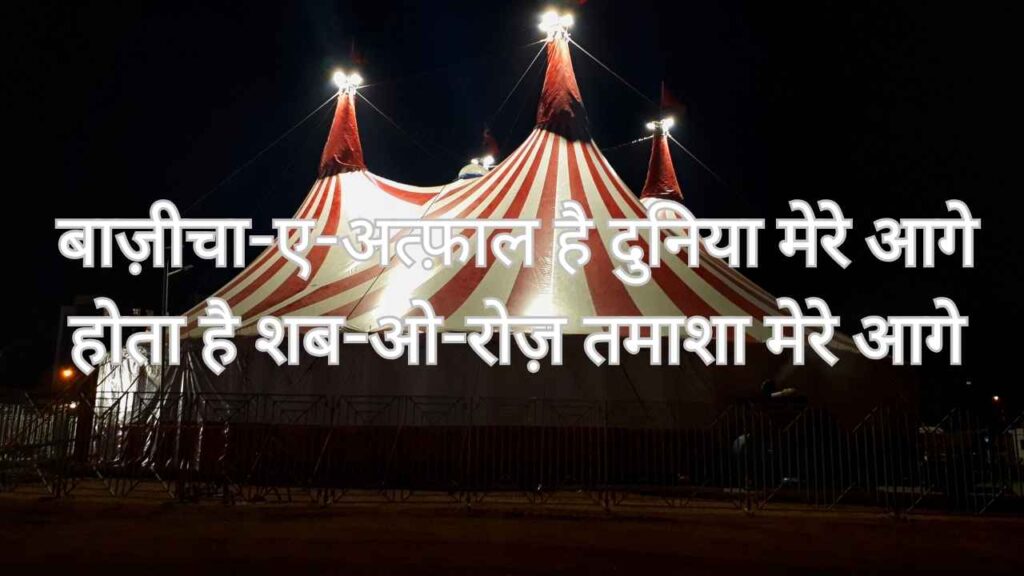Baazeecha-e-atfaal hai duniya mere aage Hota hai shab-o-roz tamaasha mere aage