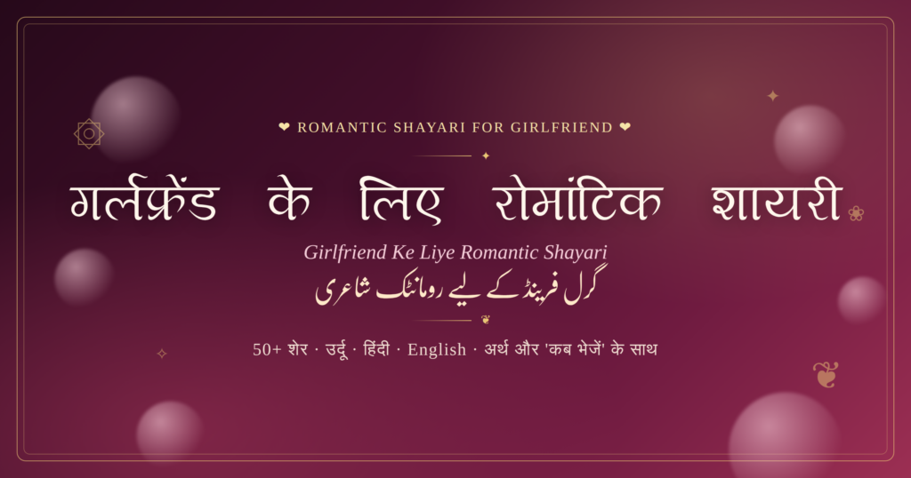 Girlfriend Ke Liye Romantic Shayari