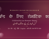 Girlfriend Ke Liye Romantic Shayari