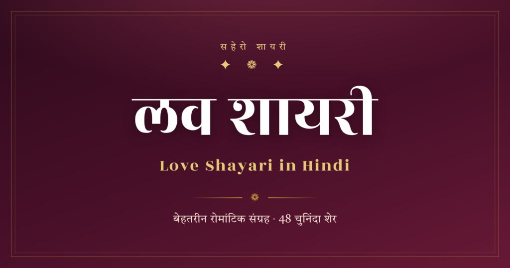 Love Shayari in Hindi — बेहतरीन रोमांटिक संग्रह