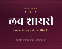 Love Shayari in Hindi — बेहतरीन रोमांटिक संग्रह