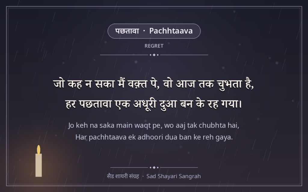 जो कह न सका मैं वक़्त पे, वो आज तक चुभता है,हर पछतावा एक अधूरी दुआ बन के रह गया।