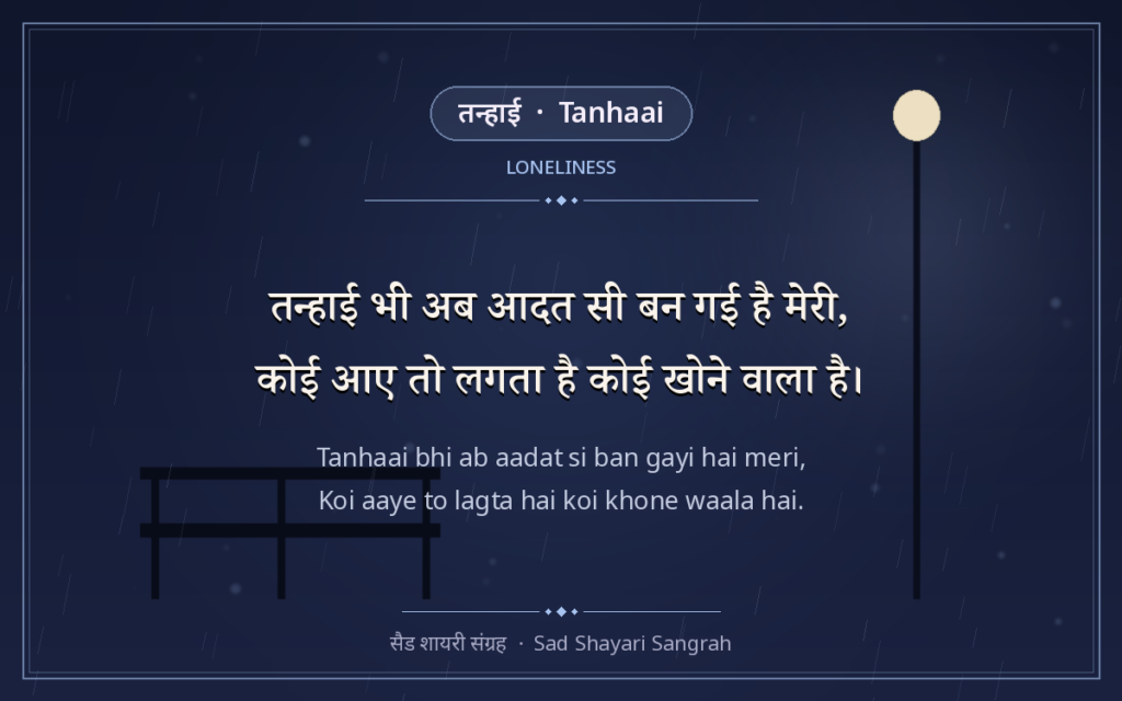 तन्हाई सिर्फ़ अकेले होना नहीं है — यह भरी दुनिया में भी अपने आप को अकेला महसूस करना है