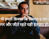  Ye na thi hamari qismat ke visaal-e-yaar hota